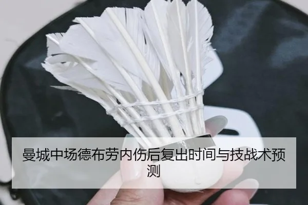 曼城中场德布劳内伤后复出时间与技战术预测